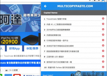 Multi Copy Paste 解放你 Chrome 剪貼簿的數量 提升複製貼上效率 - 電腦王阿達
