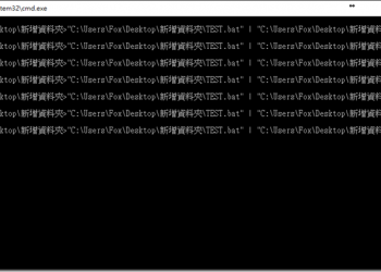 只要五個字符的 BAT檔　就能讓你的電腦耗盡效能大喊嫑嫑 - 電腦王阿達