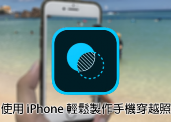 Photoshop Mix 使用 iPhone 輕鬆製作酷炫的手機穿越照