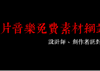 影片剪輯、視覺設計、創作者必備　影片、音樂、圖片免費素材網站整理 - 電腦王阿達