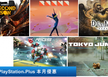 PlayStation Plus 九月份免費遊戲公布，《惡名昭彰：第二之子》也來湊一咖！