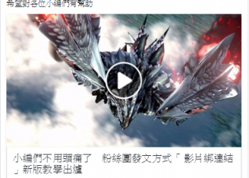 小編們不用頭痛了　粉絲團發文方式「 影片綁連結 」新版教學出爐