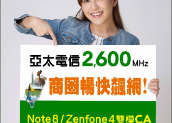 淺談亞太電信2CA服務、TDD與Small Cell 基地台