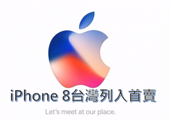 Apple iPhone 8 台灣列入首賣, 9月15日開放預購!