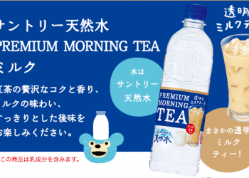 Suntory 推出名為 PREMIUM MORNING TEA 的天然水，口味喝起來跟真正的奶茶有 87% 像