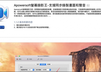 Apowersoft 螢幕錄影王 比 Quicktime 還好用的免費錄影工具 - 電腦王阿達