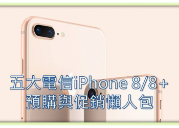 五大電信業者Apple iPhone8與iPhone 8 Plus 預購與促銷活動懶人包
