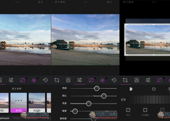 Darkroom 比 iOS 內建還好用的後製修圖工具 濾鏡與功能豐富、操作順手 - 電腦王阿達