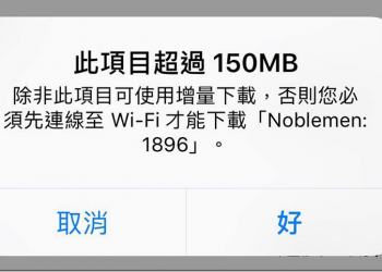 iOS 行動網路下載限制 提升　不過只有少少的150Mb - 電腦王阿達