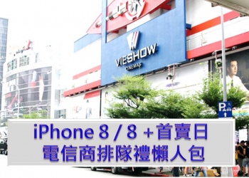 IPhone 8/8 Plus 9月22日電信業者指定通路排隊加碼好禮懶人包
