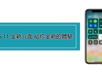 iOS11 全新介面更加美觀 給你全新的體驗