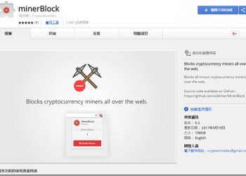 拒絕成為 殭屍挖礦 的一分子　來安裝「minerBlock」和「No Coin」杜絕網站偷取電腦資源 - 電腦王阿達