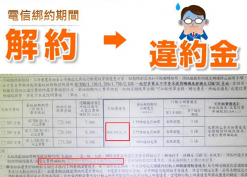 【電信違約金】五大電信熱門電信資費最新違約金懶人包(2017/9/25版)