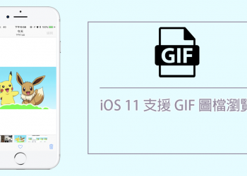 想瀏覽 GIF 圖檔不用下載看圖軟體，iOS 11 終於支援 GIF 圖檔瀏覽啦！