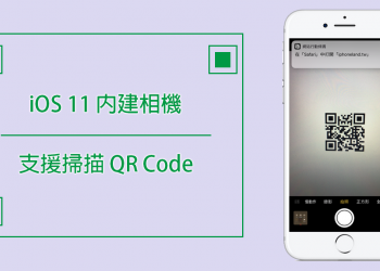 再也不用安裝 QR Code 軟體啦！iOS 11 內建相機支援掃描 QR Code 囉