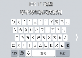 iOS 11 支援鍵盤單手操作模式 打字更加便利