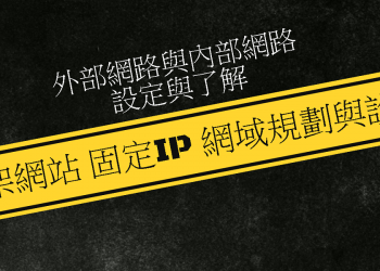 [架站教學]自架網站 固定IP 網域規劃與設定，架站必學！