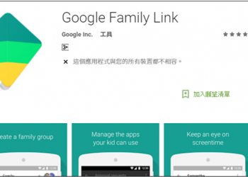 Google Family Link 父母監控應用終於在美上架，台灣家長應該也想擁有