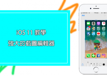 iOS 11 強大的截圖編輯器 編輯完成立刻分享超方便