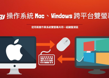 [超實用工具] Synergy 操作系統 Mac、Windows 跨平台雙螢幕共用