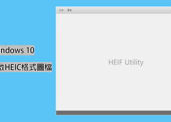 Windows 10 如何瀏覽 iOS 11 的 HEIC 照片格式、透過 HEIF-Utility 輕鬆瀏覽、批次轉換
