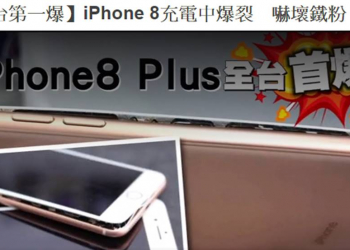 Apple iPhone 8 Plus 電池全台首爆? 淺談鋰聚合物電池膨脹問題