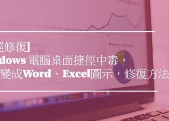 [中毒修復] Windows 電腦桌面捷徑中毒， 全部變成Word、Excel圖示，修復方法！