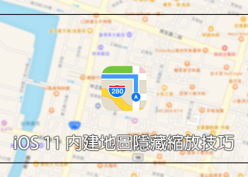 iOS 11 內建地圖隱藏技巧：單手縮放地圖