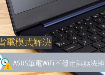 [教學]調整省電模式，解決ASUS筆電WiFi不穩定與無法連網問題！