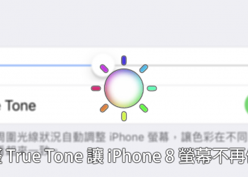 透過調整 True Tone 設定讓 iPhone 8 螢幕不再偏黃