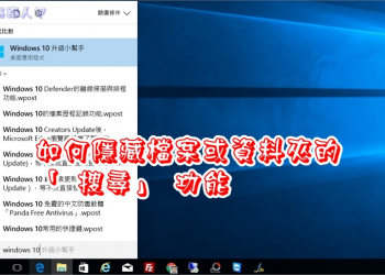 Windows 10上如何隱藏檔案或資料夾的 搜尋 功能
