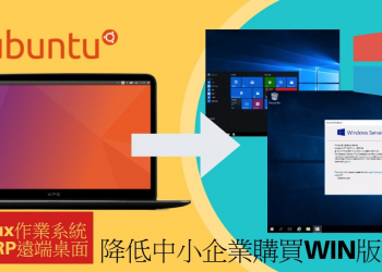 [教學]架設Linux uBuntu純ERP遠端桌面系統，降低中小企業購買版權數量！