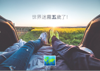 《 世界迷霧 》五週年開放限免下載　Android版預計最快年底登場 - 電腦王阿達