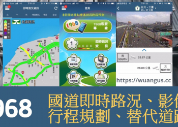 [推薦APP]高速公路1968國道即時路況、影像、行程規劃、替代道路！