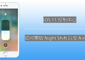 iOS 11 如何透過控制中心開啟 Night Shift 以及 AirDrop