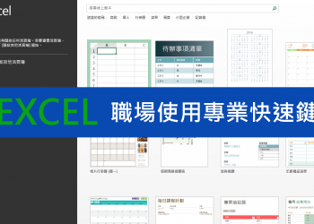 [教學]使用職場 EXCEL 不能不知道的專業快速鍵！