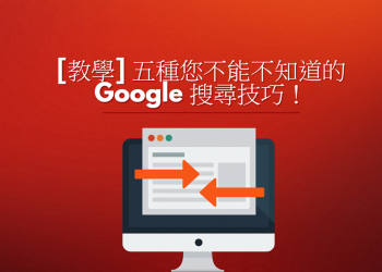 [教學] 五種您不能不知道的 Google 搜尋技巧！