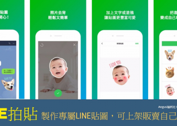 [推薦APP] LINE拍貼，10分鐘製作專屬LINE貼圖，可上架販賣自製貼圖！