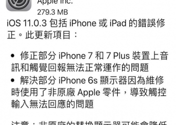 APPLE 釋出iOS 11.0.3，修復iPhone7 、iPhone 7 Plus和iPhone 6s問題