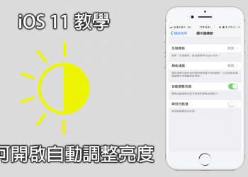 iOS 11 如何開啟自動調整亮度