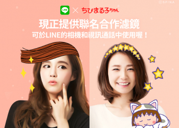 [期間限定]LINE聯名合作相機濾鏡一秒變成「櫻桃小丸子、花輪」！