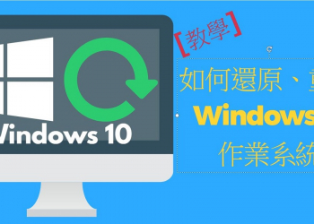 [教學] 如何還原、重灌 Windows10 作業系統