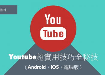 [教學] Youtube 超實用技巧全秘技，Android、iOS、電腦版適用