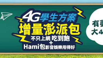 中華電信「4G學生方案增量澎派包」資費解析