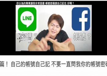臉書與LINE帳號與密碼都忘了怎麼辦?