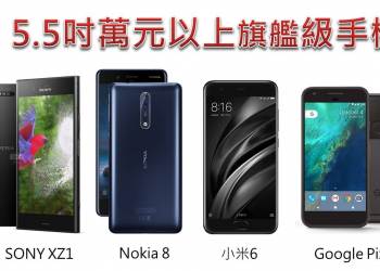 為何手機廠商要推小於5.5吋的萬元以上手機呢?
