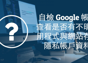 [教學] 檢查自己的 Google 隱私帳戶資料是否被不明應用程式存取！