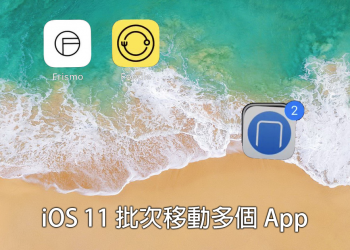 iOS 11 批次移動多個 App 超方便