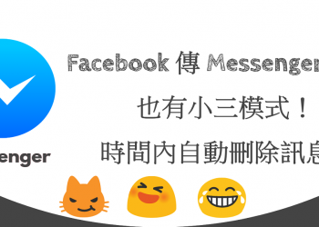 [教學] Facebook 傳 Messenger 訊息，也有小三模式！時間內自動刪除訊息！