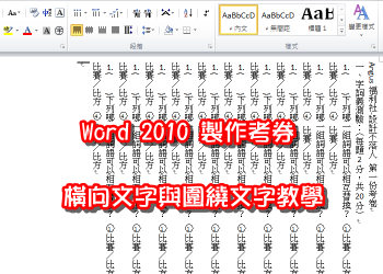 [教學]Word2010製作考卷，橫向文字與圍繞文字的應用！
